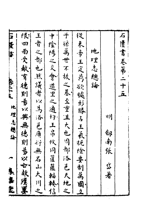 52324-石匮书十五 (清)张岱撰.pdf_第2页