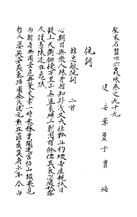 40247-圣宋名贤四六丛珠三十一 (宋)叶蕡辑.pdf_第2页