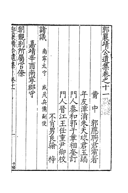 41421-郭襄靖公遗集九 (明)郭应聘撰.pdf_第2页