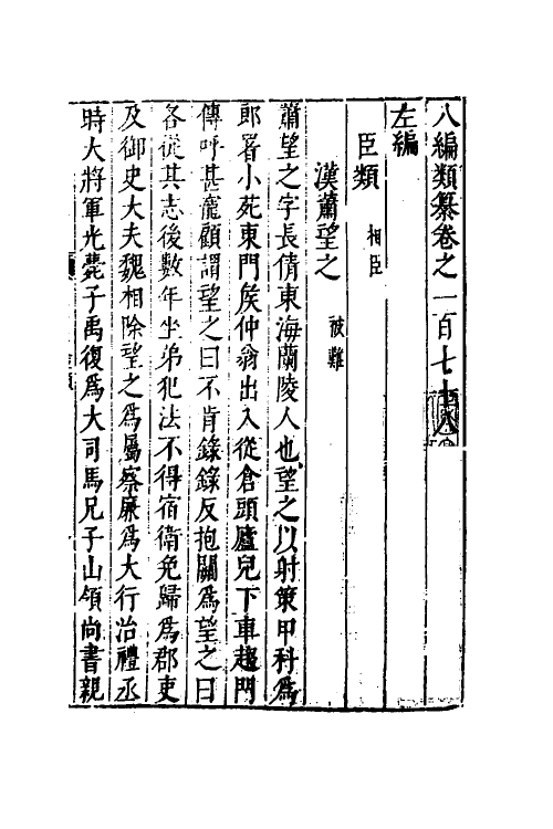 40790-八编类纂一百 (明)陈仁锡辑.pdf_第2页