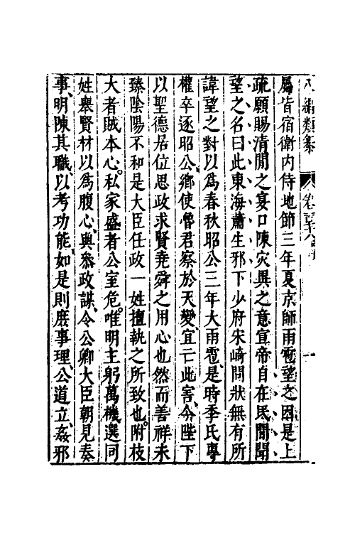 40790-八编类纂一百 (明)陈仁锡辑.pdf_第3页