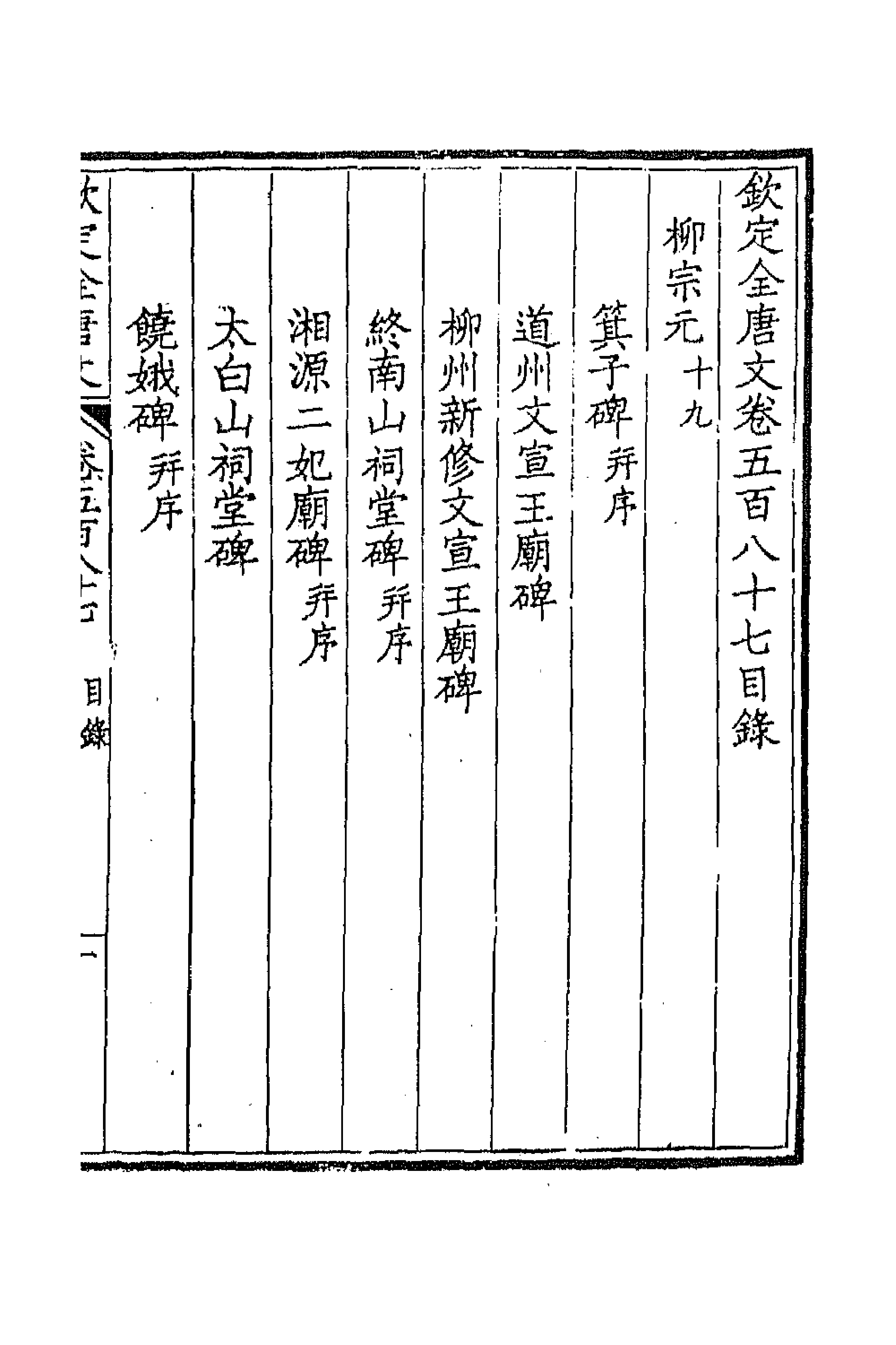 43758-钦定全唐文二百八十七 (清)童诰等辑.pdf_第1页