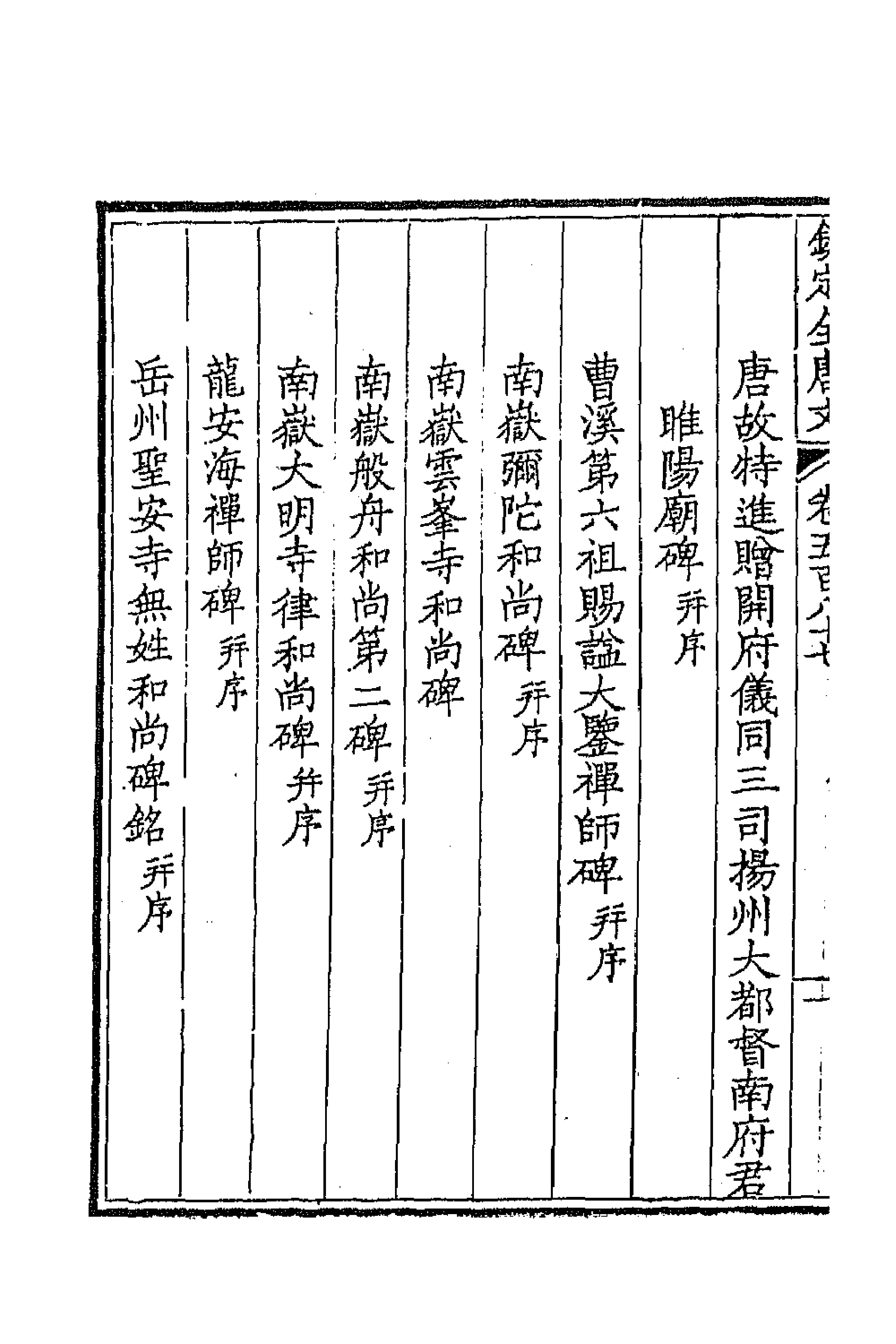 43758-钦定全唐文二百八十七 (清)童诰等辑.pdf_第2页