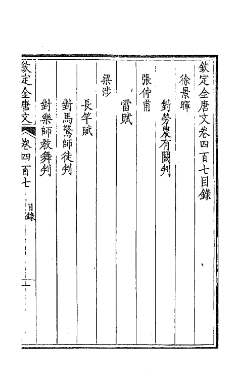 43893-钦定全唐文二百二 (清)童诰等辑.pdf_第2页