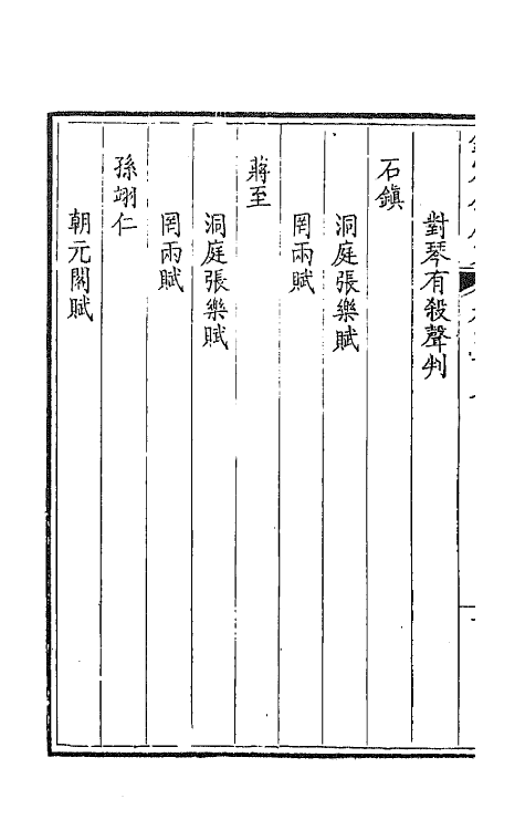 43893-钦定全唐文二百二 (清)童诰等辑.pdf_第3页