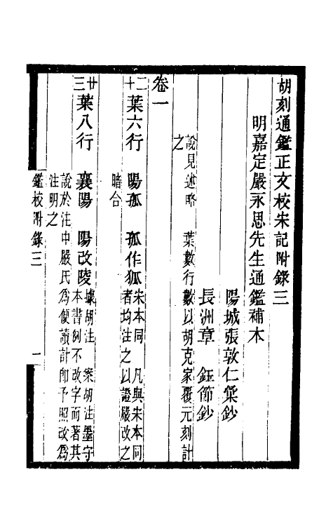 52469-胡刻通鉴正文校宋记十四 章钰撰.pdf_第2页