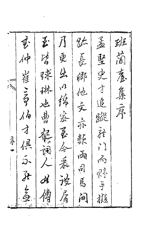 42973-七十二家集十一 (明)张燮撰.pdf_第2页