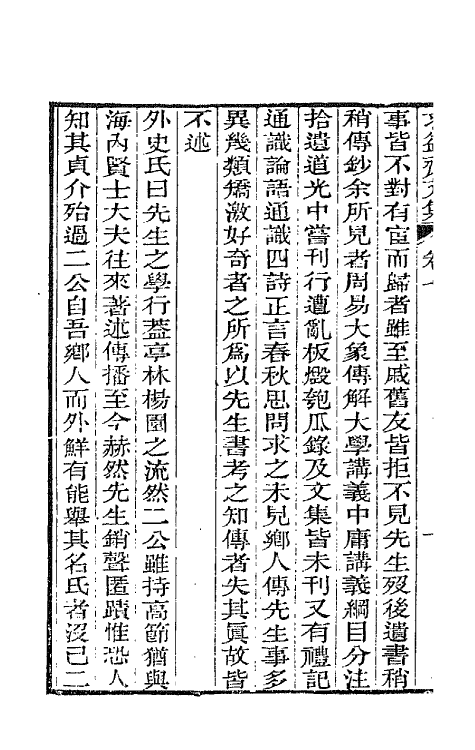 42733-求益斋文集四 (清)强汝询撰.pdf_第3页