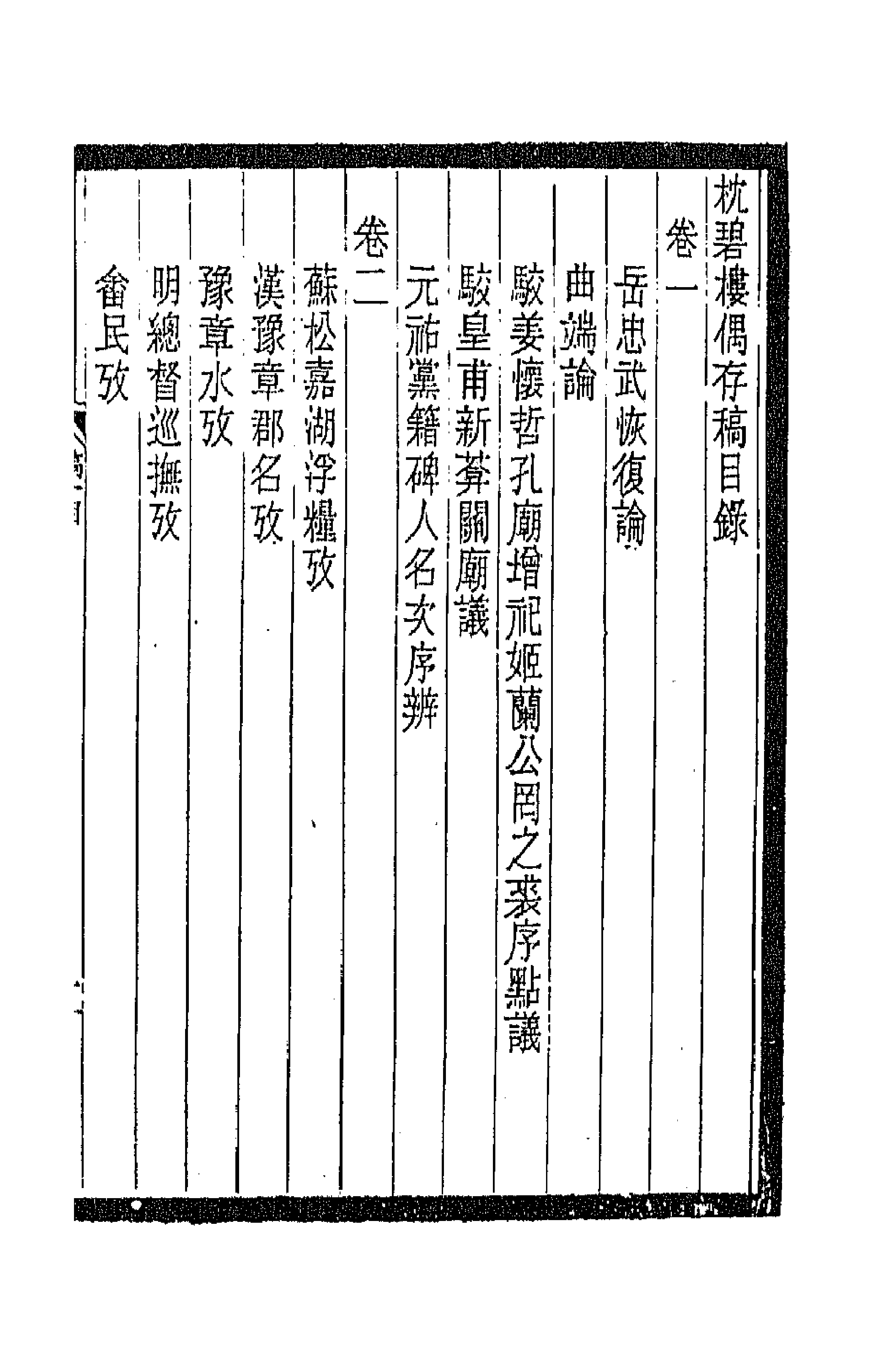 42782-枕碧楼偶存稿一 (清)沈家本撰.pdf_第1页