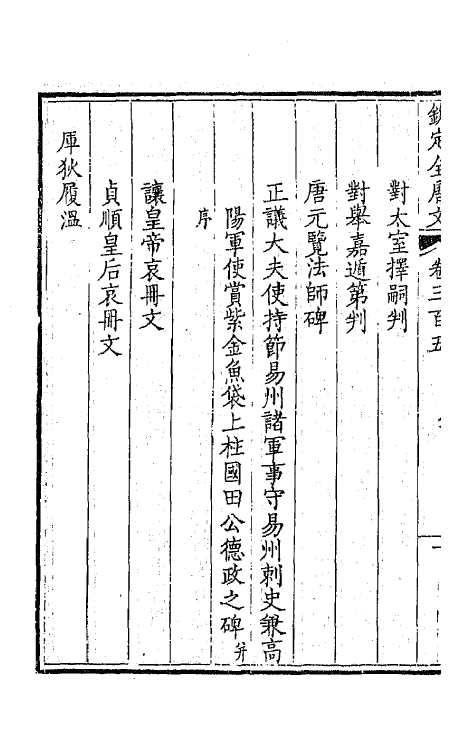 43693-钦定全唐文一百五十二 (清)童诰等辑.pdf_第3页