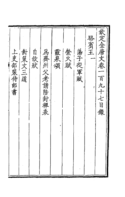 43956-钦定全唐文九十九 (清)童诰等辑.pdf_第2页