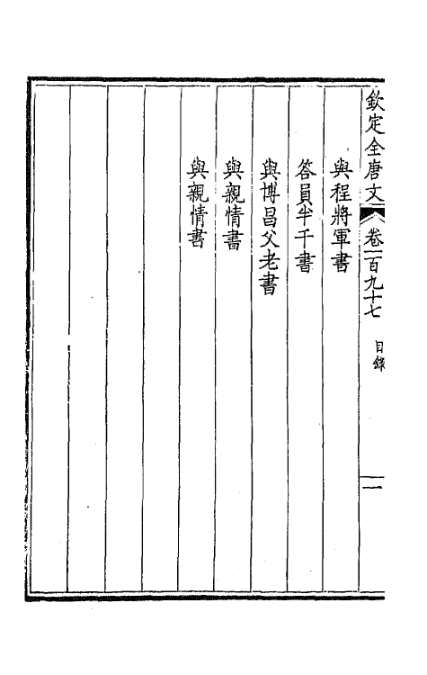 43956-钦定全唐文九十九 (清)童诰等辑.pdf_第3页