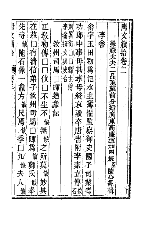 44078-唐文续拾二 (清)陆心源辑.pdf_第2页