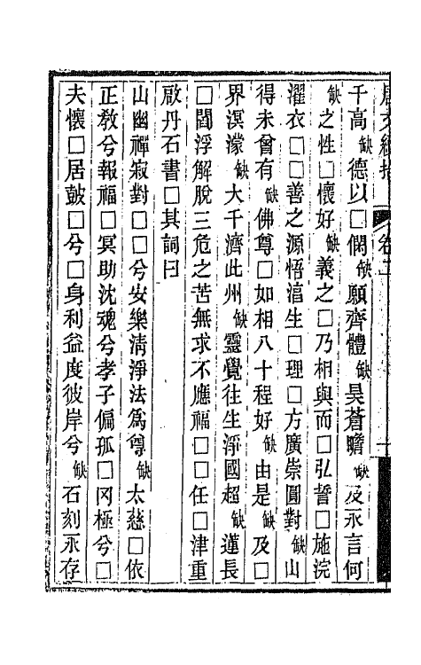 44078-唐文续拾二 (清)陆心源辑.pdf_第3页