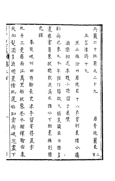 43303-唐音统签四十八 (明)胡震亨辑.pdf_第2页