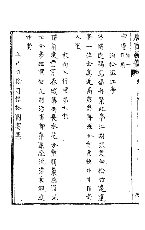 43303-唐音统签四十八 (明)胡震亨辑.pdf_第3页