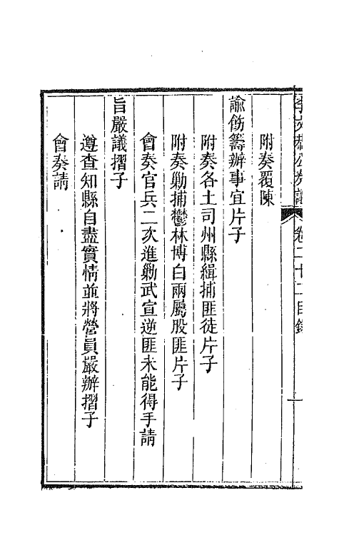 42402-李文恭公遗集二十二 (清)李星沅撰.pdf_第3页