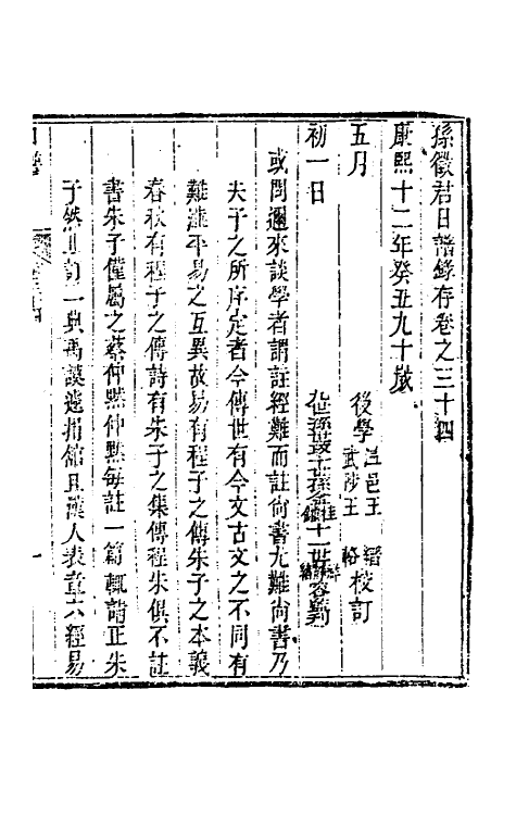 46267-孙徵君日谱录存二十八 (清)孙奇逢撰.pdf_第2页