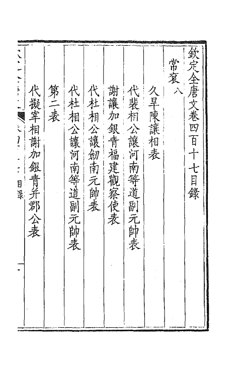 43913-钦定全唐文二百七 (清)童诰等辑.pdf_第2页