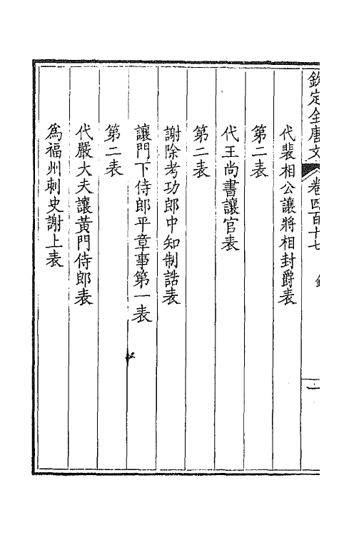 43913-钦定全唐文二百七 (清)童诰等辑.pdf_第3页