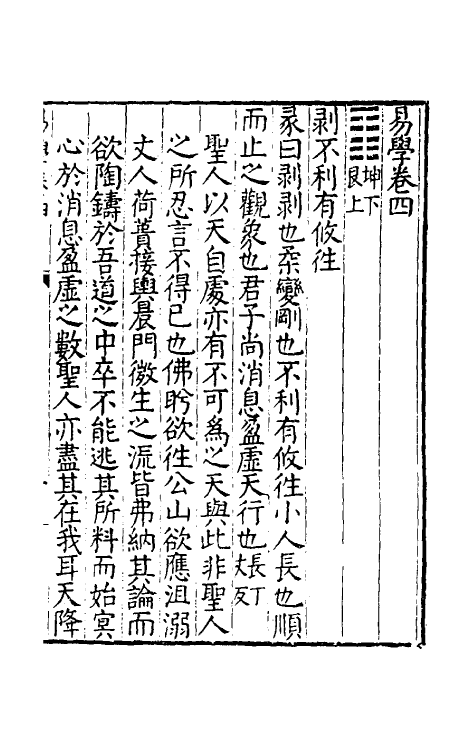 48117-易学四 (明)沈一贯撰.pdf_第2页