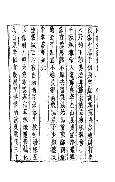 41843-四忆堂诗集三 (清)侯方域撰.pdf_第3页