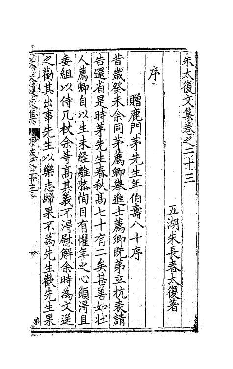 41571-朱太复文集十三 (明)朱长春撰.pdf_第2页