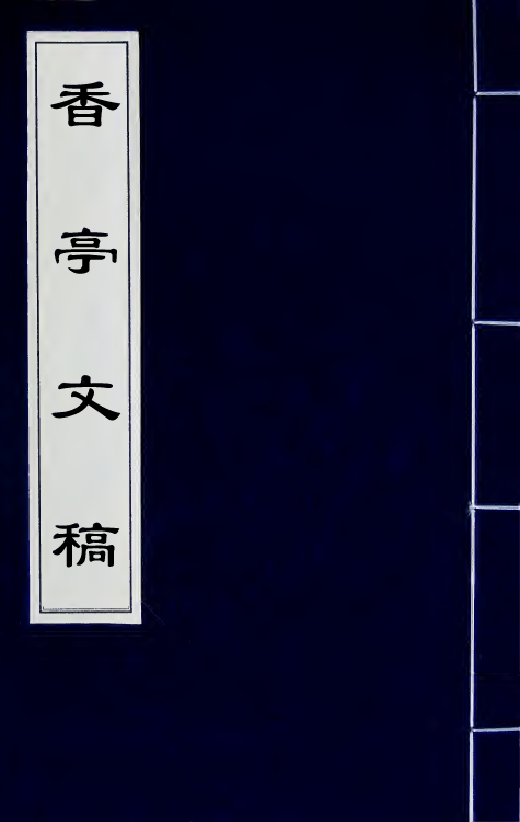 42136-香亭文稿五 (清)吴玉纶撰.pdf_第1页