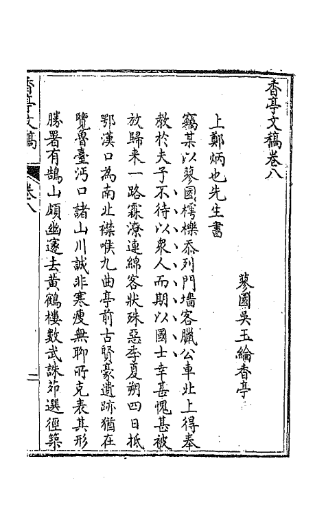 42136-香亭文稿五 (清)吴玉纶撰.pdf_第2页