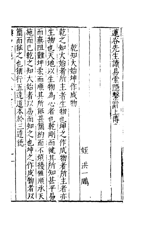 48017-莲谷先生读易索隐四 (明)洪鼎撰.pdf_第2页