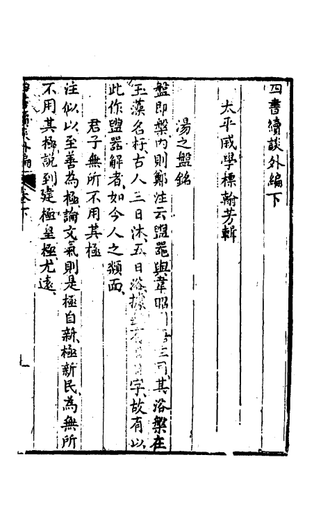 50485-四书续谈四 (清)戚学标撰.pdf_第2页