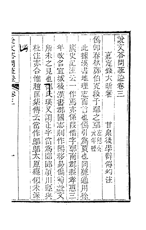 51071-说文答问疏證二 (清)钱大昕撰.pdf_第2页