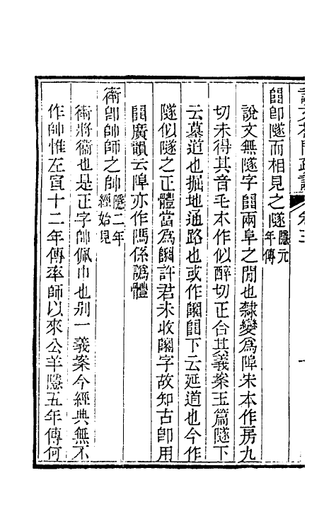 51071-说文答问疏證二 (清)钱大昕撰.pdf_第3页