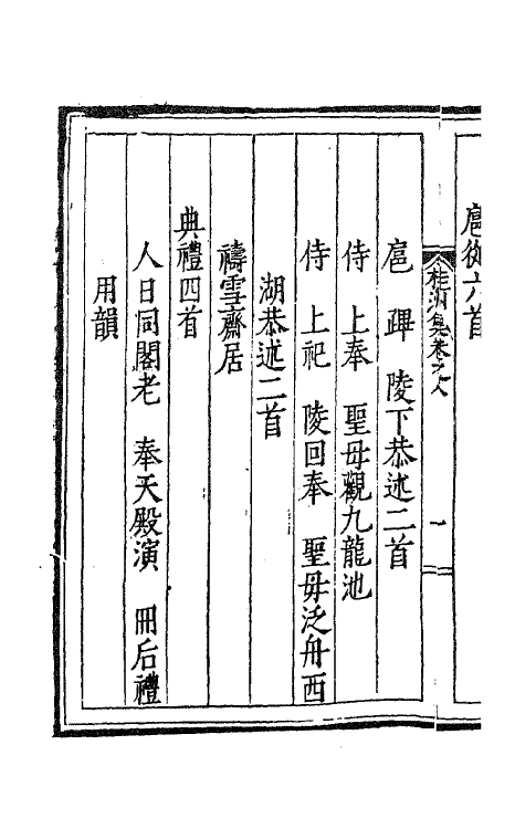 41347-桂洲诗集五 (明)夏言撰.pdf_第3页