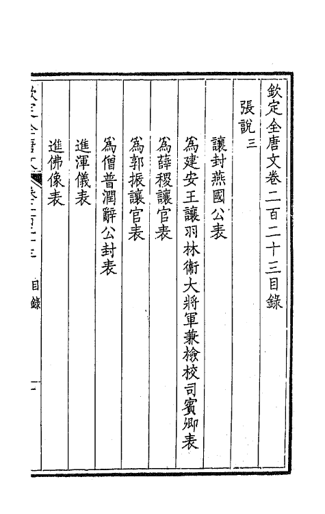 44008-钦定全唐文一百十二 (清)童诰等辑.pdf_第2页