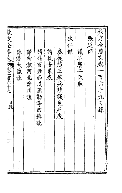 43904-钦定全唐文八十六 (清)童诰等辑.pdf_第2页