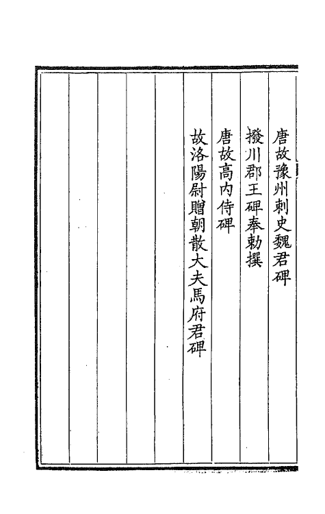 44016-钦定全唐文一百十四 (清)童诰等辑.pdf_第3页