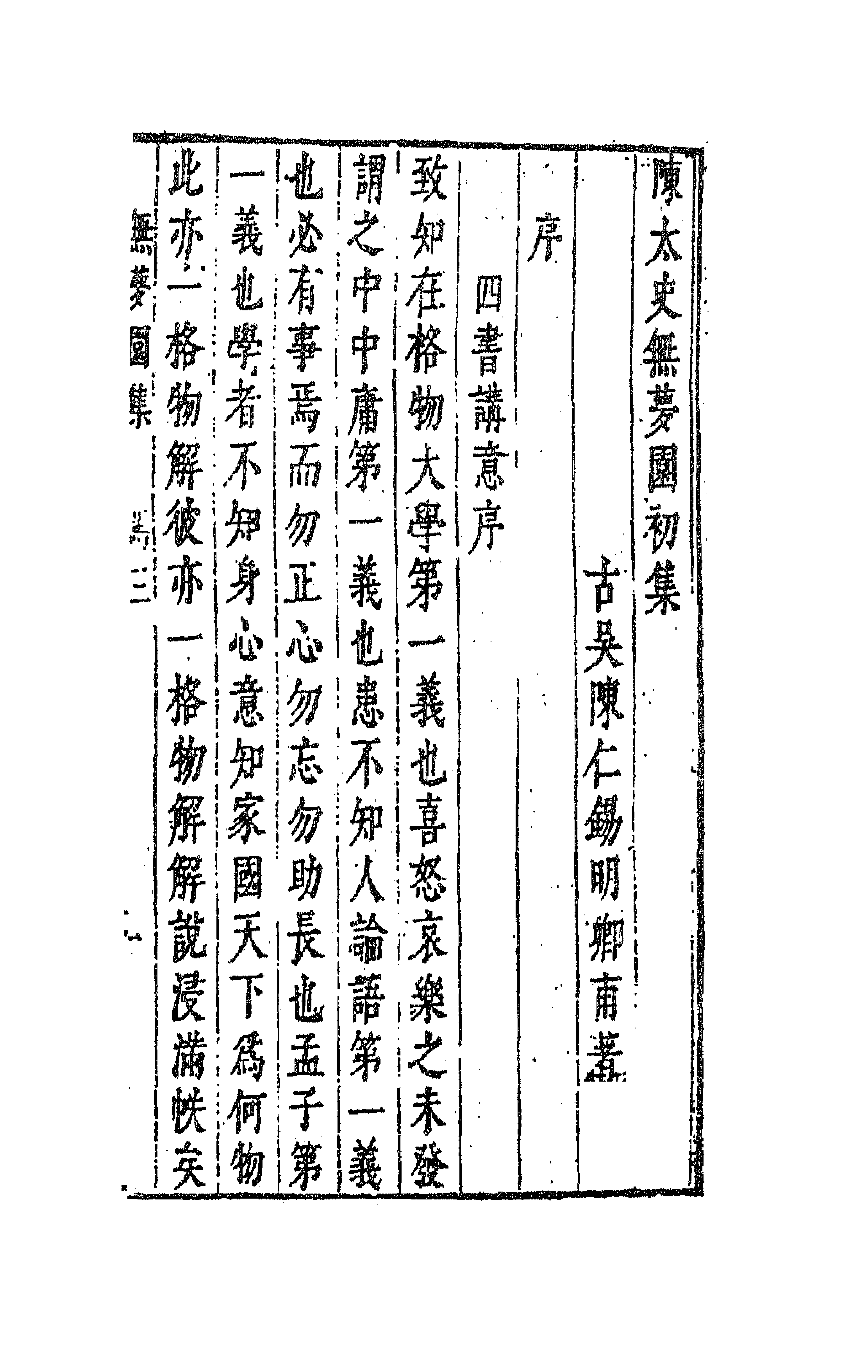 41767-陈太史无梦园初集二十 (明)陈仁锡撰.pdf_第1页