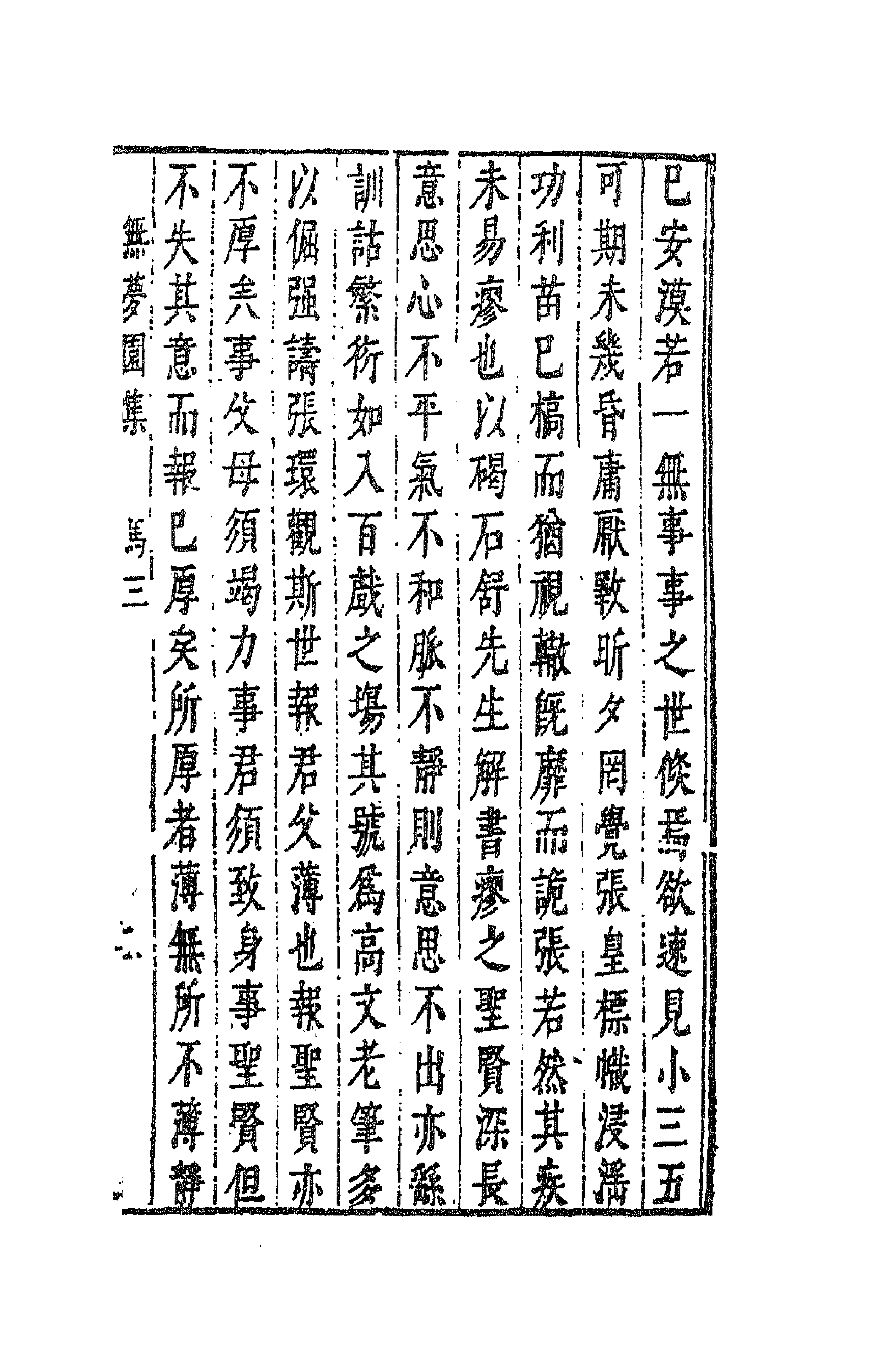 41767-陈太史无梦园初集二十 (明)陈仁锡撰.pdf_第3页