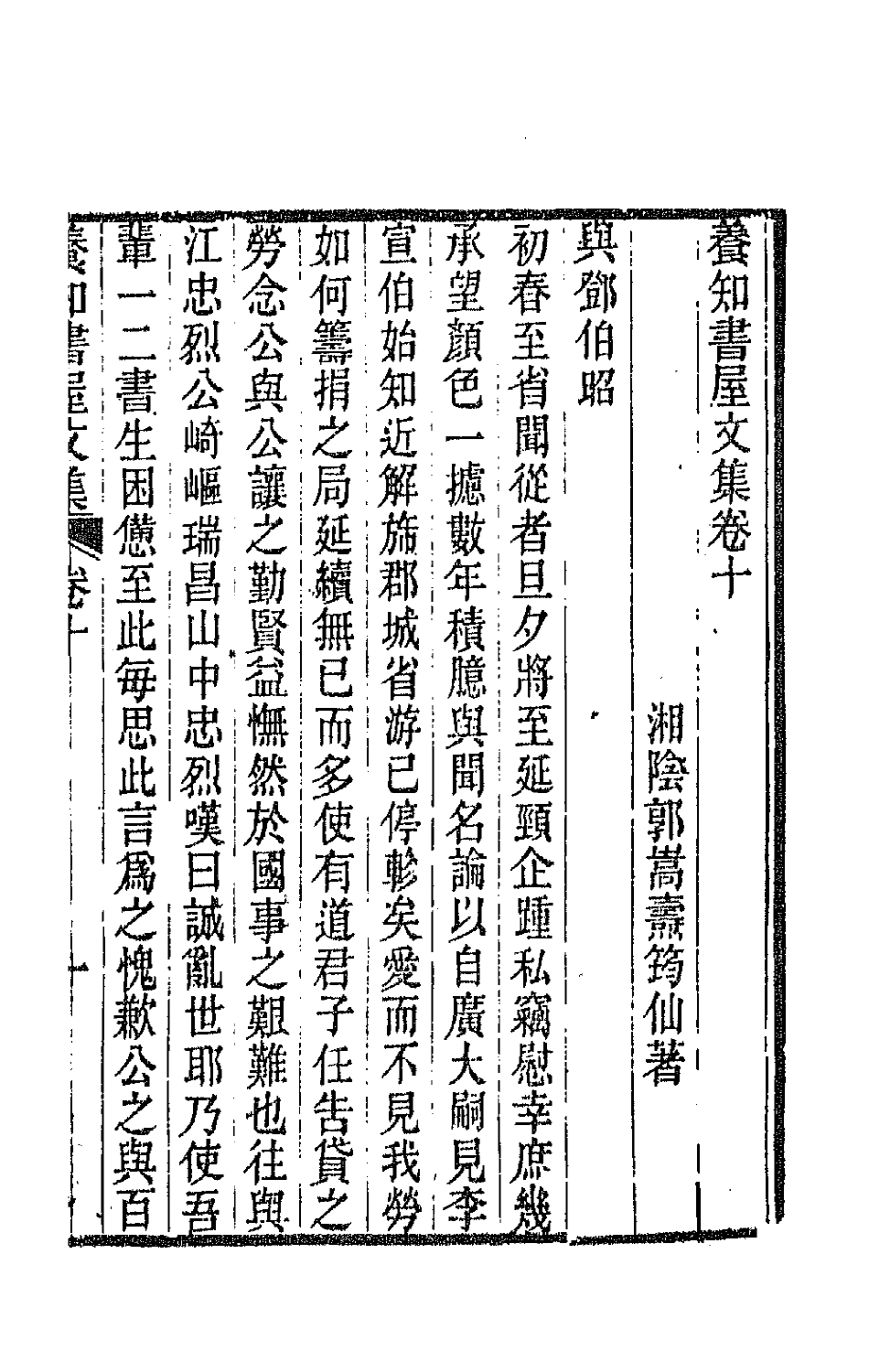 42666-养知书屋文集六 (清)郭嵩焘撰.pdf_第2页