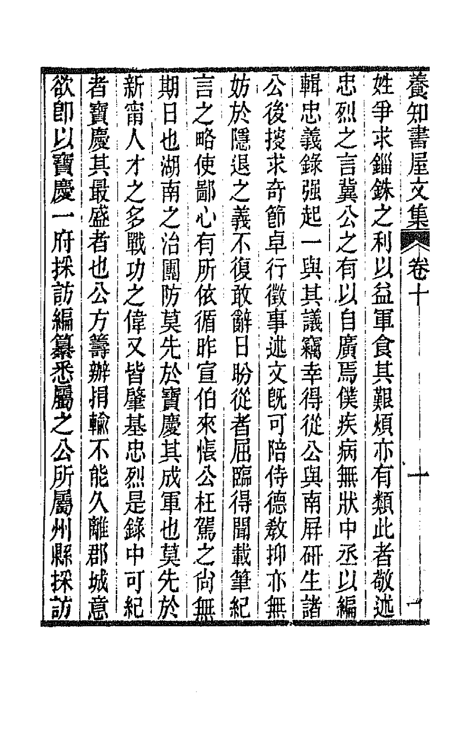 42666-养知书屋文集六 (清)郭嵩焘撰.pdf_第3页