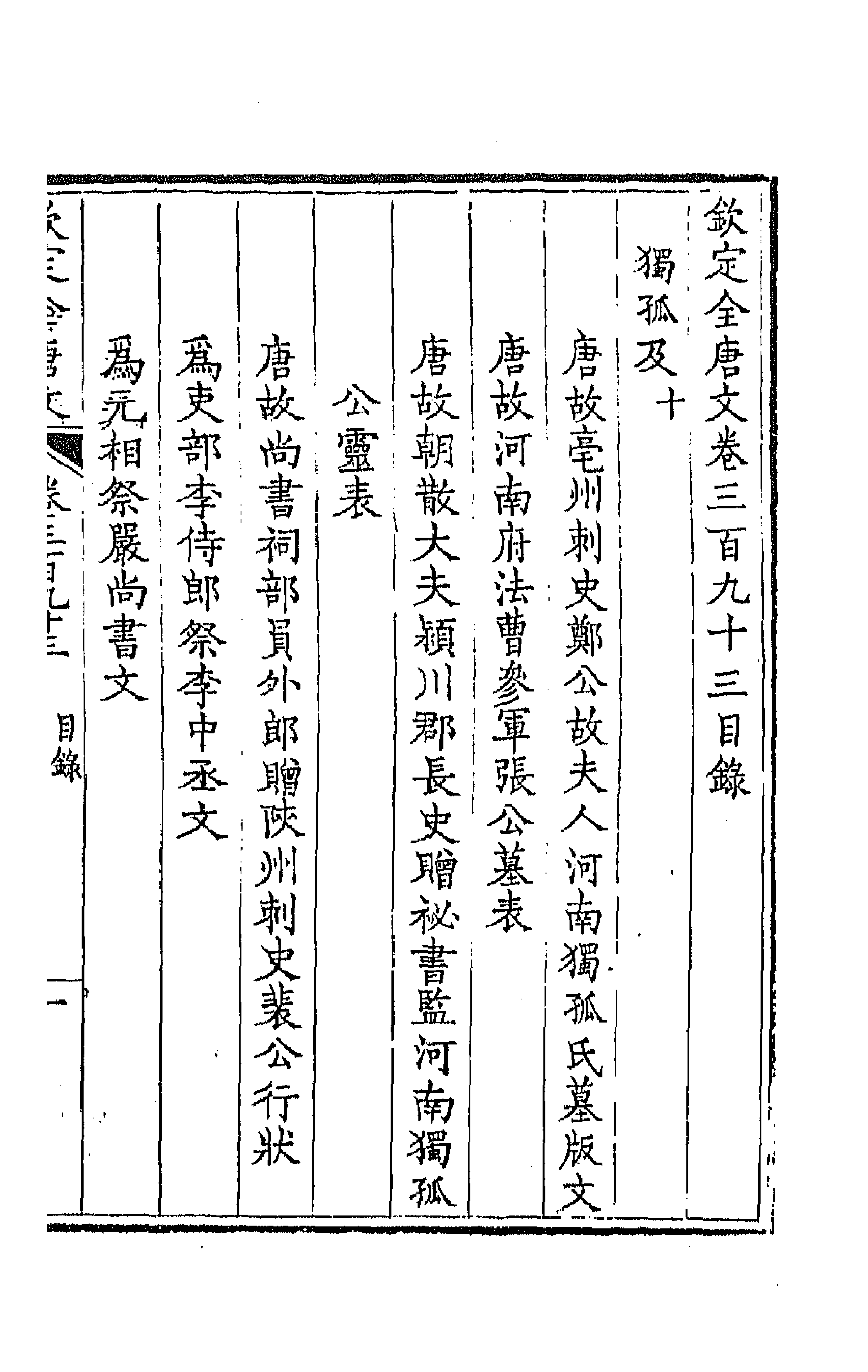 43865-钦定全唐文一百九十五 (清)童诰等辑.pdf_第1页