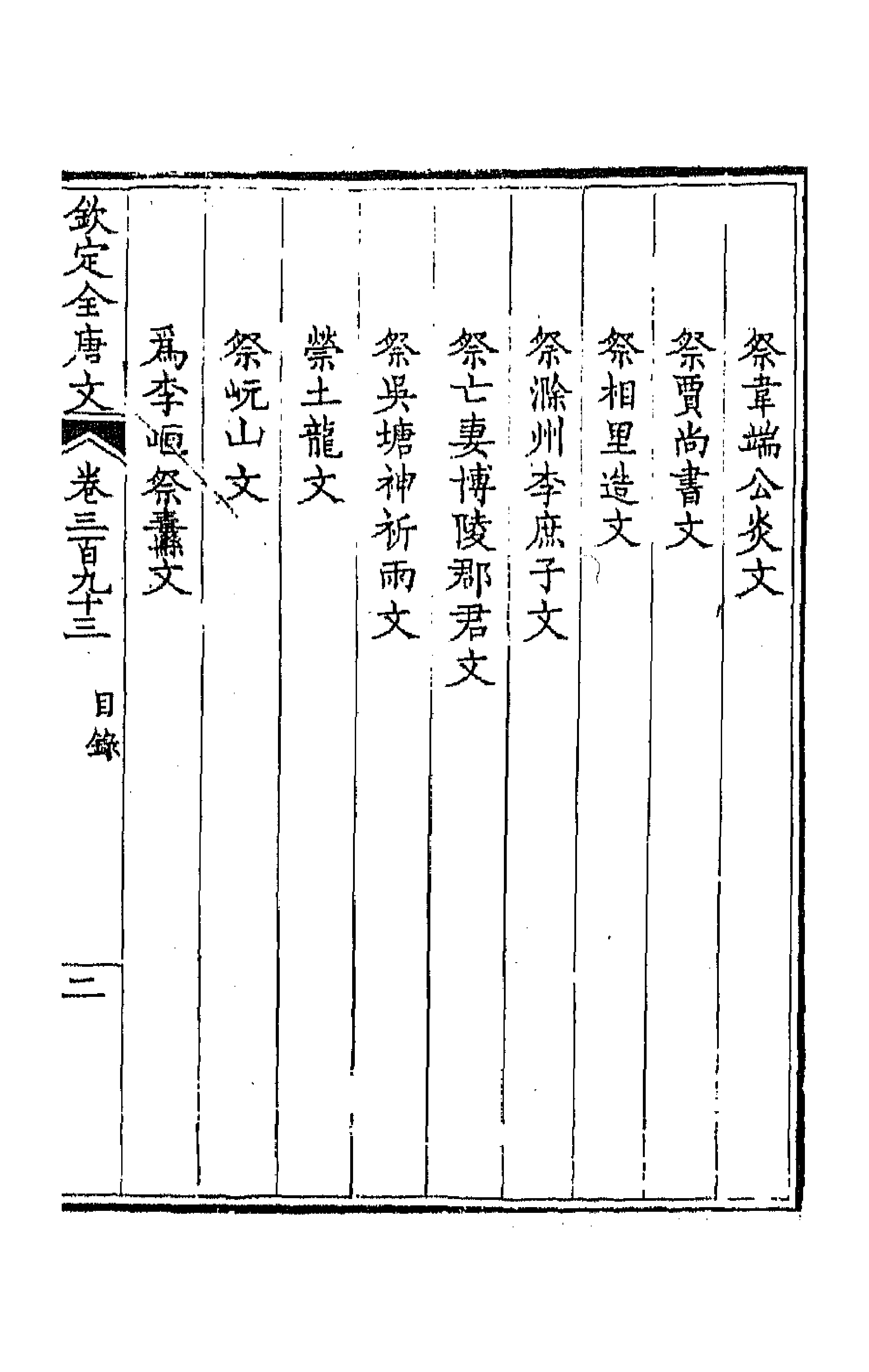 43865-钦定全唐文一百九十五 (清)童诰等辑.pdf_第3页