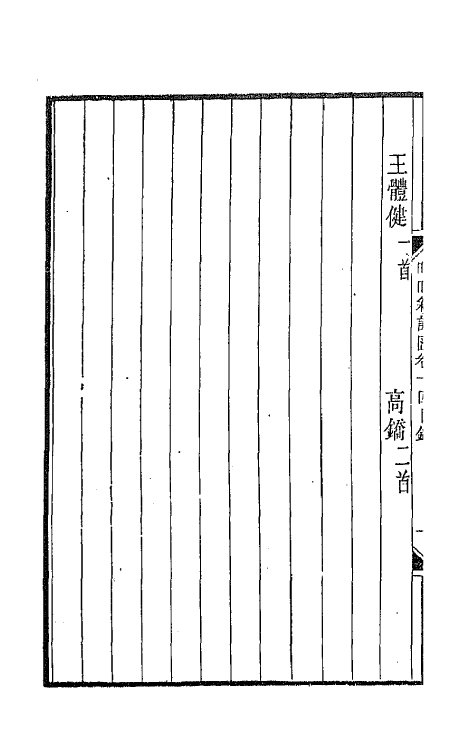 43438-晚晴簃诗汇七 徐世昌辑.pdf_第3页