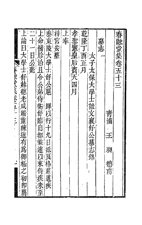 41976-春融堂集二十五 (清)王昶撰.pdf_第2页