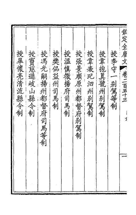 43593-钦定全唐文一百二十七 (清)童诰等辑.pdf_第3页