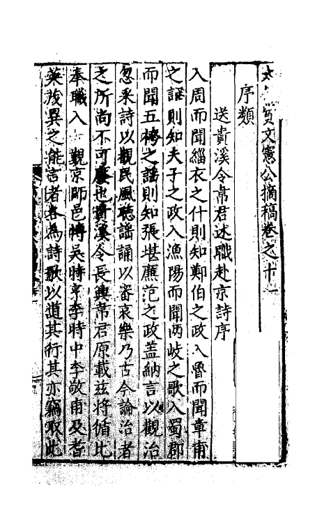 41266-太保费文宪公摘稿八 (明)费宏撰.pdf_第2页