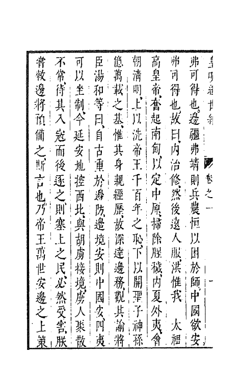 44292-皇明经世文编八十七 (明)陈子龙等辑.pdf_第3页