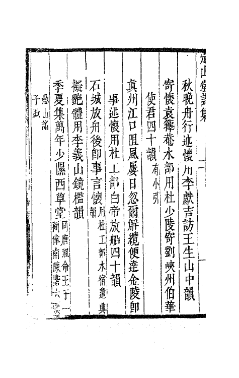 41803-定山堂诗集二十二 (清)龚鼎孳撰.pdf_第3页