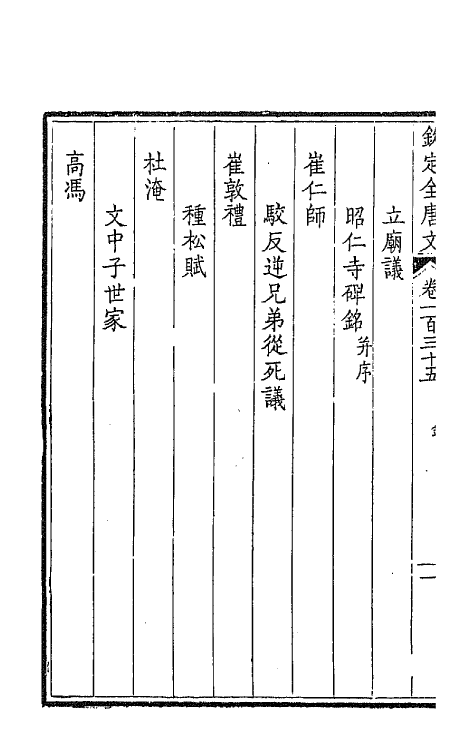 43836-钦定全唐文六十九 (清)童诰等辑.pdf_第3页